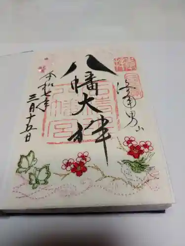 石清水八幡宮の御朱印