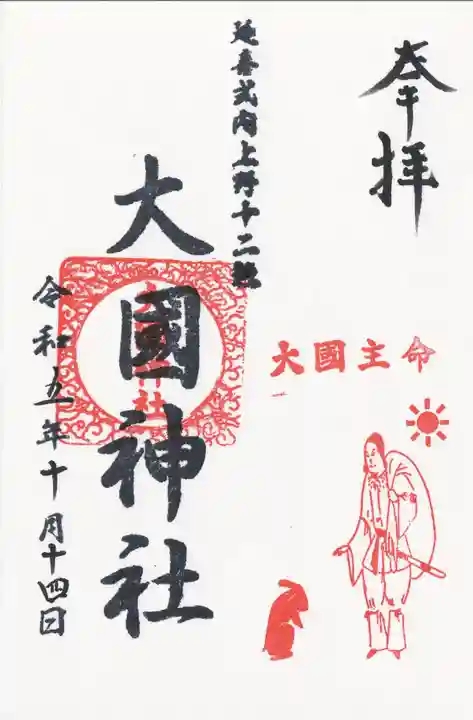 大国神社(群馬県)