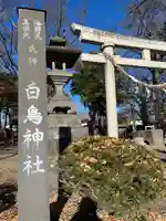 白鳥神社(長野県)