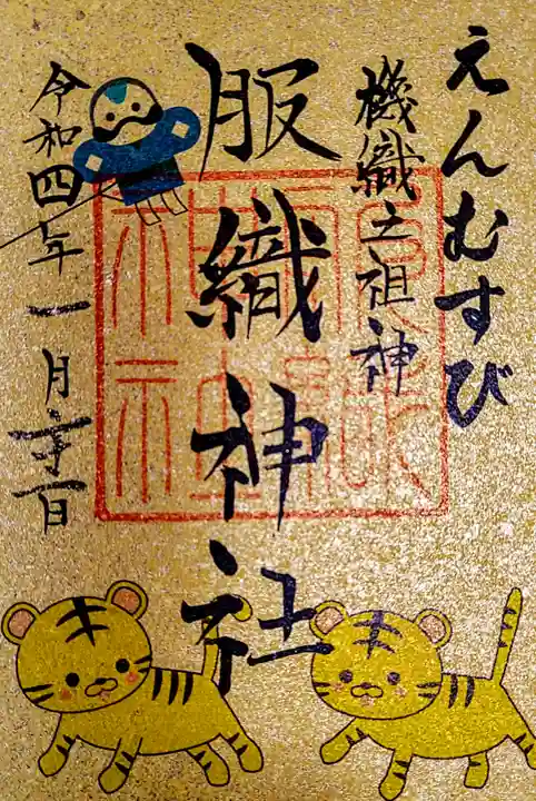 真清田神社の御朱印