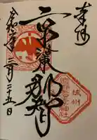 熊野若王子神社の御朱印