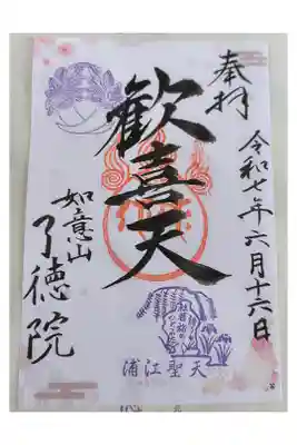 了徳院の御朱印