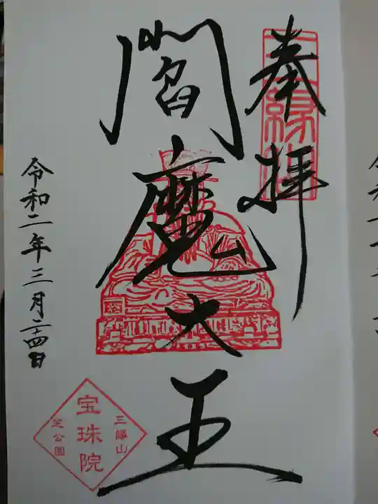 増上寺塔頭 三縁山 宝珠院の御朱印