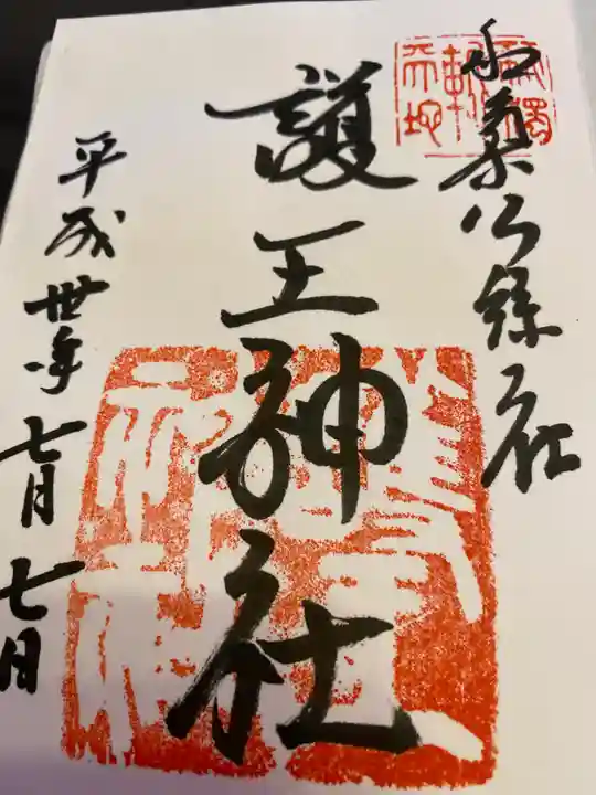 護王神社の御朱印