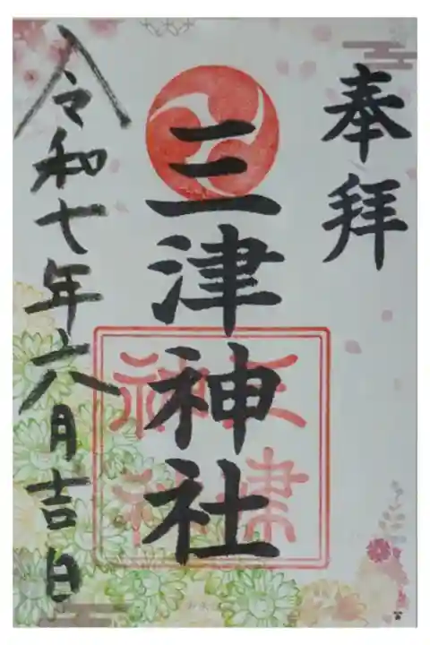 六十六花御朱印巡り御朱印