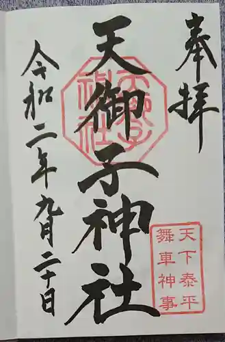 天御子神社の御朱印
