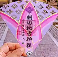 刺田比古神社の御朱印