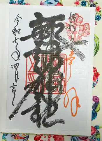 諏訪神社の御朱印 2024年04月