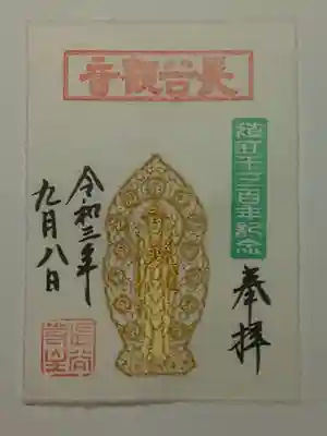 特別刺繍朱印（書置き）長谷観音