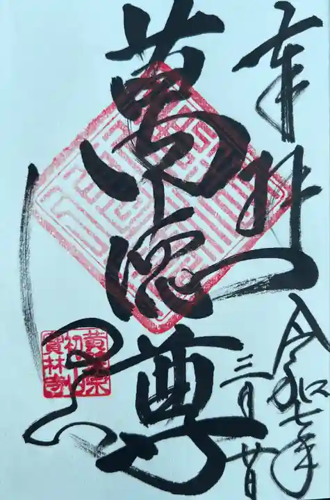 宝林寺(静岡県)