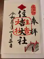 住吉大社の御朱印