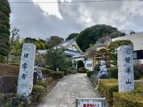 龍澤山祥雲寺のその他建物