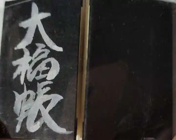 大福寺の御朱印帳