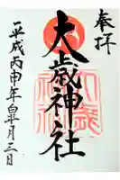 大歳神社の御朱印
