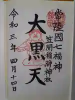 笠間稲荷神社の御朱印