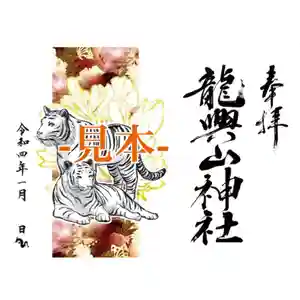 龍興山神社の御朱印(2021年12月15日(水) 20時50分01秒投稿)