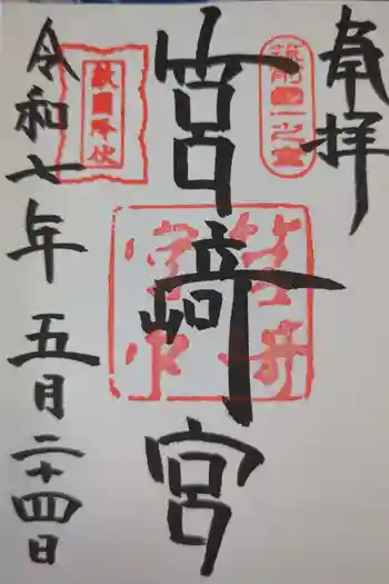 筥崎宮の御朱印 2025年05月