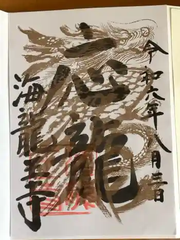 海龍王寺の御朱印 2024年08月
