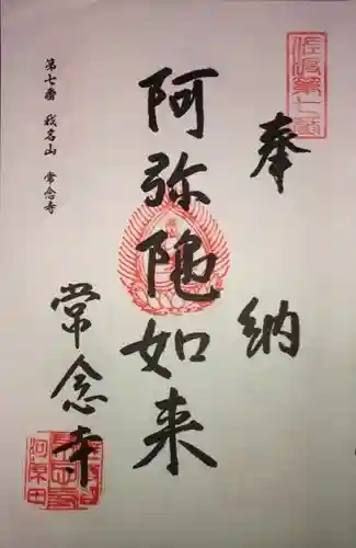 常念寺の御朱印