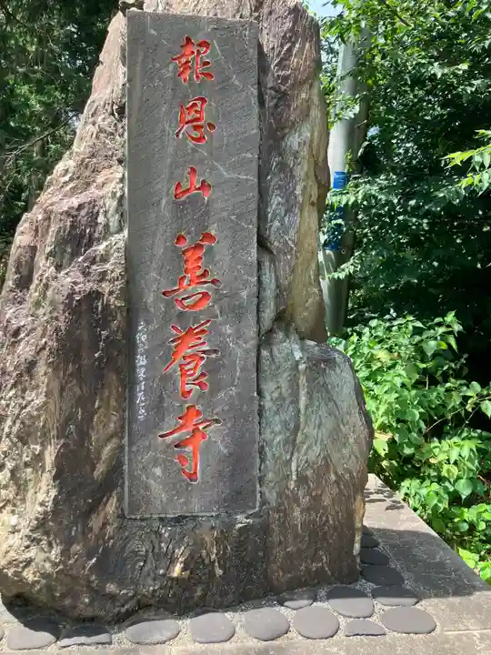善養寺(神奈川県)