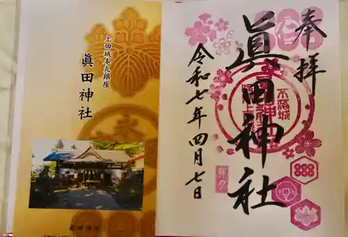 眞田神社の御朱印