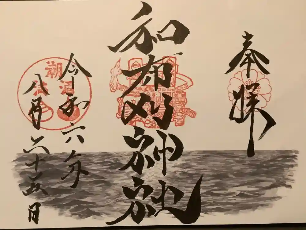 和布刈神社の御朱印