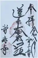 當麻寺の御朱印