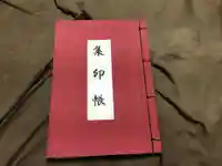子安神社の御朱印帳