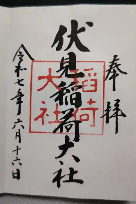 伏見稲荷大社の御朱印