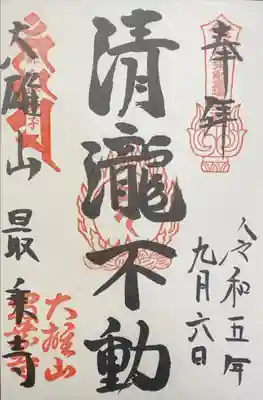 最乗寺　清瀧不動