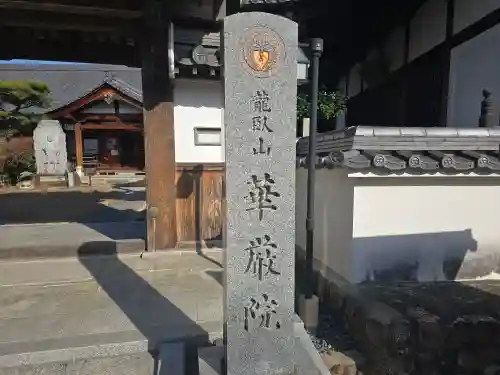 華厳院(大阪府)