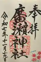 廣瀬神社(広島県)