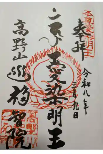 福智院の御朱印 2026年03月