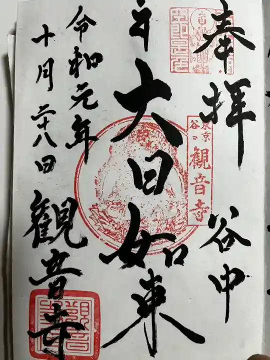 観音寺の御朱印