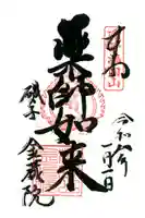 海向山岩松寺金蔵院の御朱印