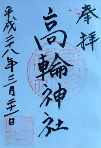 高輪神社の御朱印 2016年03月