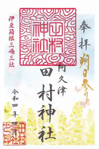 阿久津「田村神社」（郡山市阿久津町）旧社名：伊豆箱根三嶋三社の御朱印