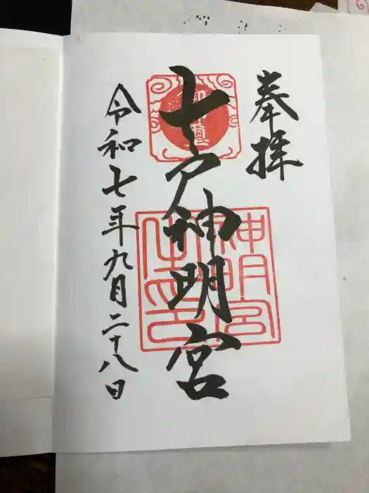 七戸神明宮の御朱印