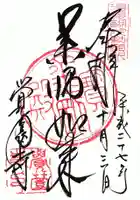 覚園寺の御朱印