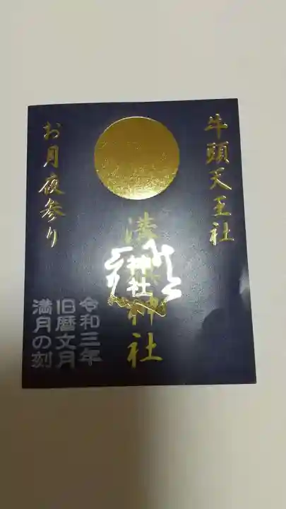 溝旗神社(肇國神社)の御朱印