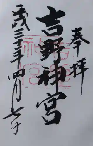 吉野神宮の御朱印