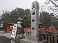 武田神社のその他建物