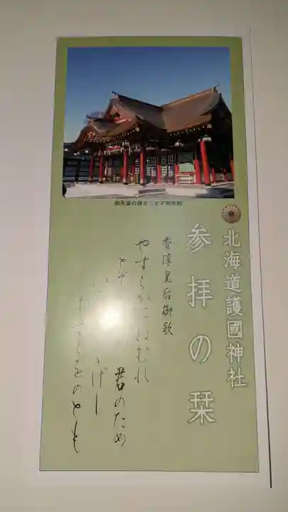 北海道護國神社の授与品その他