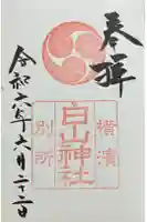 別所白山神社の御朱印