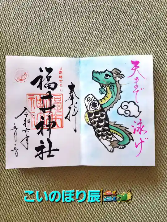 福井神社(福井県)