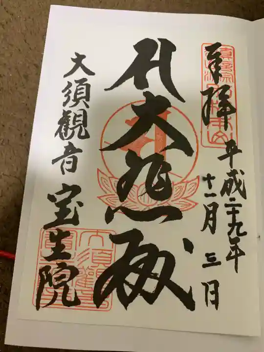 大須観音 (北野山真福寺宝生院)の御朱印
