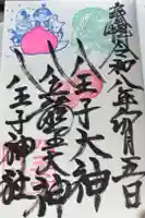 八王子神社の御朱印