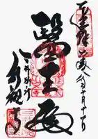 園城寺(三井寺)の御朱印