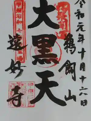 御朱印(七福神)