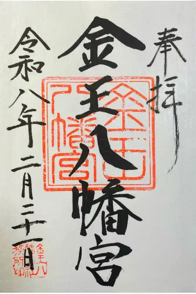 金王八幡宮の御朱印